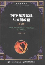 PHP编程基础与实例教程