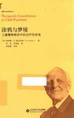 涂鸦与梦境 儿童精神病学中的治疗性咨询