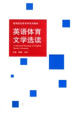 英语体育文学选读