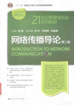 21世纪新媒体专业系列教材 十二五普通高等教育本科国家级规划教材 网络传播导论 第2版