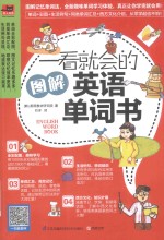 一看就会的图解英语单词书