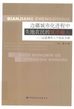 边疆城市化进程中失地农民的城市融入 以昆明市三