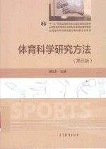 体育科学研究方法 第3版