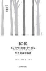 惊悦 C.S.刘易斯自传