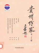 贵州作家 第28辑