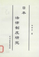 日本法律制度研究