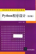 高等院校信息技术规划教材 Python程序设计 第2版