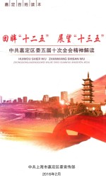 回眸“十二五” 展望“十三五” 中共嘉定区委五届十次全会精神解读