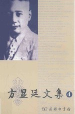 方显廷文集 第4卷