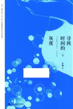 寻找时间的灰度 上