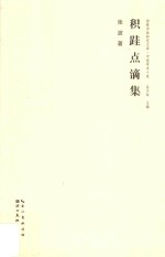 积跬点滴集