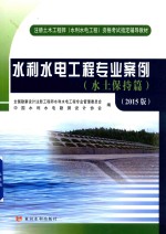 水利水电工程专业案例 2015版 水土保持篇