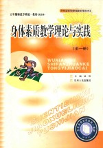 身体素质教学理论与实践 全1册