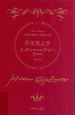 莎士比亚作品集 仲夏夜之梦 诗体插图珍藏本