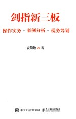 剑指新三板 操作实务+案例分析+税务筹划