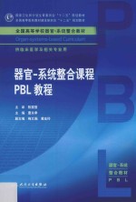 器官 系统整合课程PBL教程