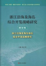 浙江沿海及海岛地区综合开发战略研究