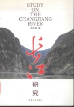 长江研究 中英文本