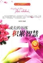 成长的历练 积累智慧