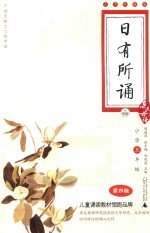 日有所诵 小学五年级