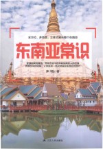 东南亚常识