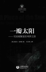 一瓣太阳 可控核聚变的寻梦之旅