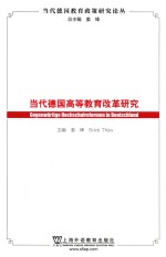 当代德国高等教育改革研究