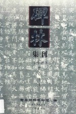 碑林集刊 总第17辑 2011