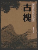 古槐