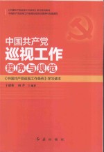 中国共产党巡视工作程序与规范 《中国共产党巡视工作条例》学习读本
