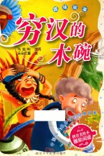 穷汉的木碗 趣味故事