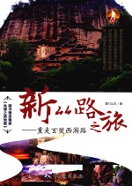 新丝路之旅 重走玄奘西游路