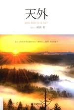 天外