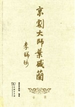 京剧大师叶盛兰
