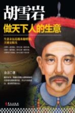 胡雪岩 做天下人的生意