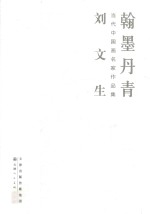 翰墨丹青 当代中国画名家作品集 刘文生