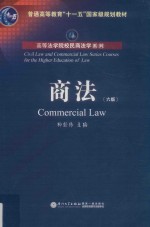 高等法学院校民商法学系列厦门大学法学院民商法学系列 商法