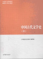 中国古代文学史 中