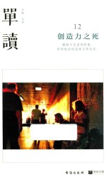 单读 12 创造力之死