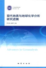 现代地质与地球化学分析研究进展