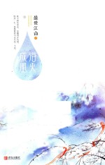 盛世江山之浴火成凰 中