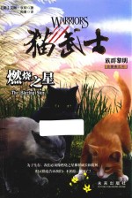 猫武士五部曲 族群黎明 4 燃烧之星