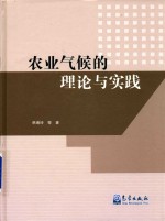 农业气候的理论与实践