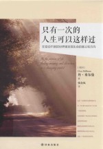 只有一次的人生可以这样过 在变动不居的世界里发现生命的意义和方向