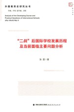 外国教育史研究丛书 二战后国际学校发展历程及当前面临主要问题分析