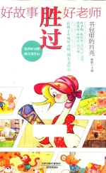 好故事胜过好老师 书包里的月亮