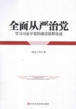 全面从严治党 学习习近平党的建设思想论述