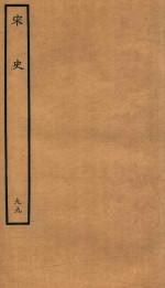 百衲本二十四史 宋史 列传 99