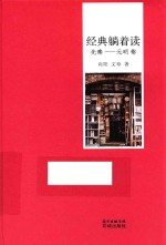 经典躺着读 先秦 元明卷