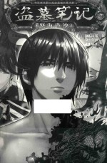 盗墓笔记 卷8 怒海潜沙 2 漫画版